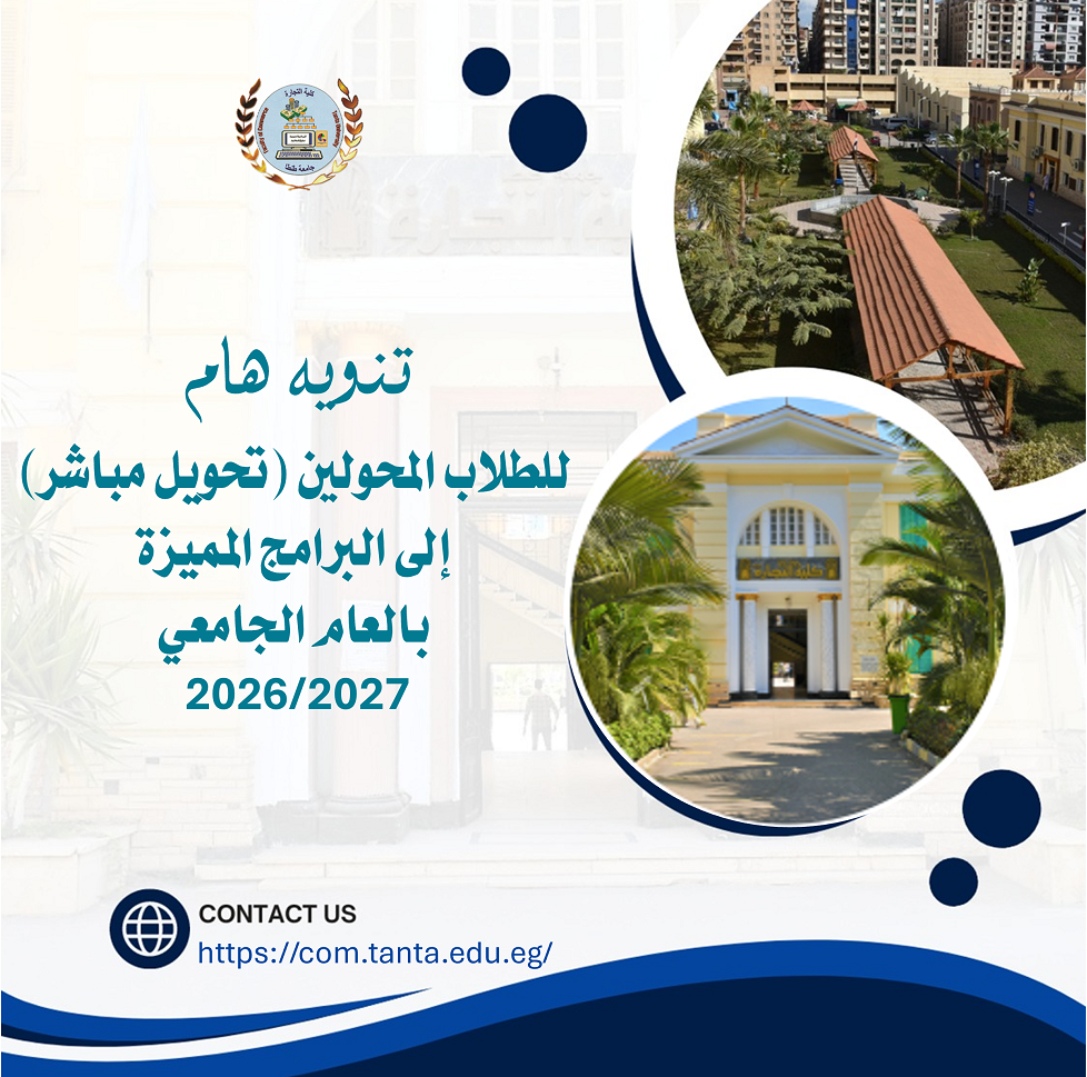 تنويه هام للطلاب المحولين (تحويل مباشر) إلى البرامج المميزة بالعام الجامعي ٢٠٢٦ /٢٠٢٧ 