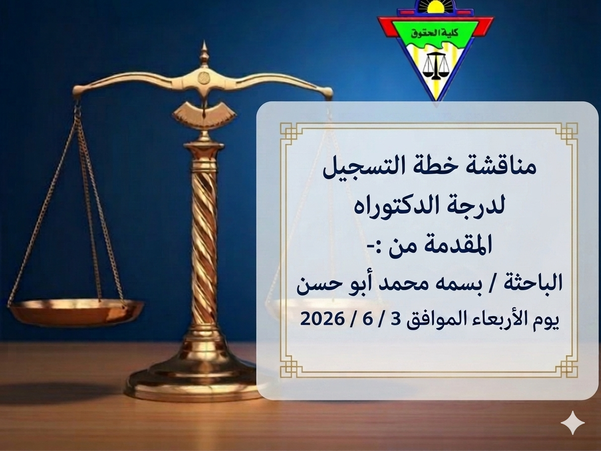 عقد سيمينار مناقشة خطة التسجيل لدرجة الدكتوراه المقدمة من ​الباحثة / بسمه محمد أبو حسن