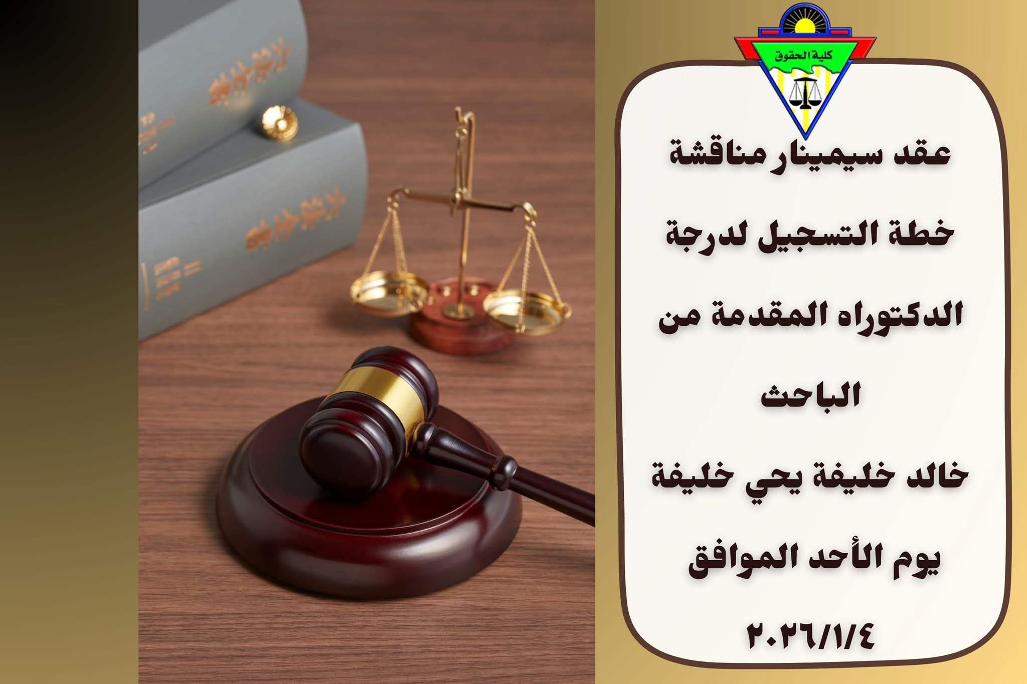 عقد سيمينار مناقشة خطة التسجيل لدرجة الدكتوراه المقدمة من الباحث / خالد خليفة يحي خليفة