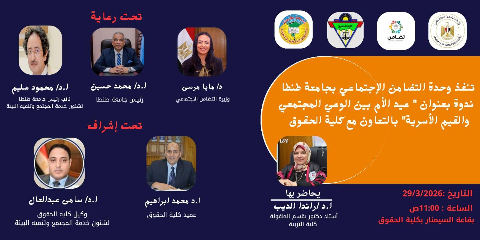 ندوة بعنوان عيد الأم بين الوعي المجتمعي والقيم الأسرية