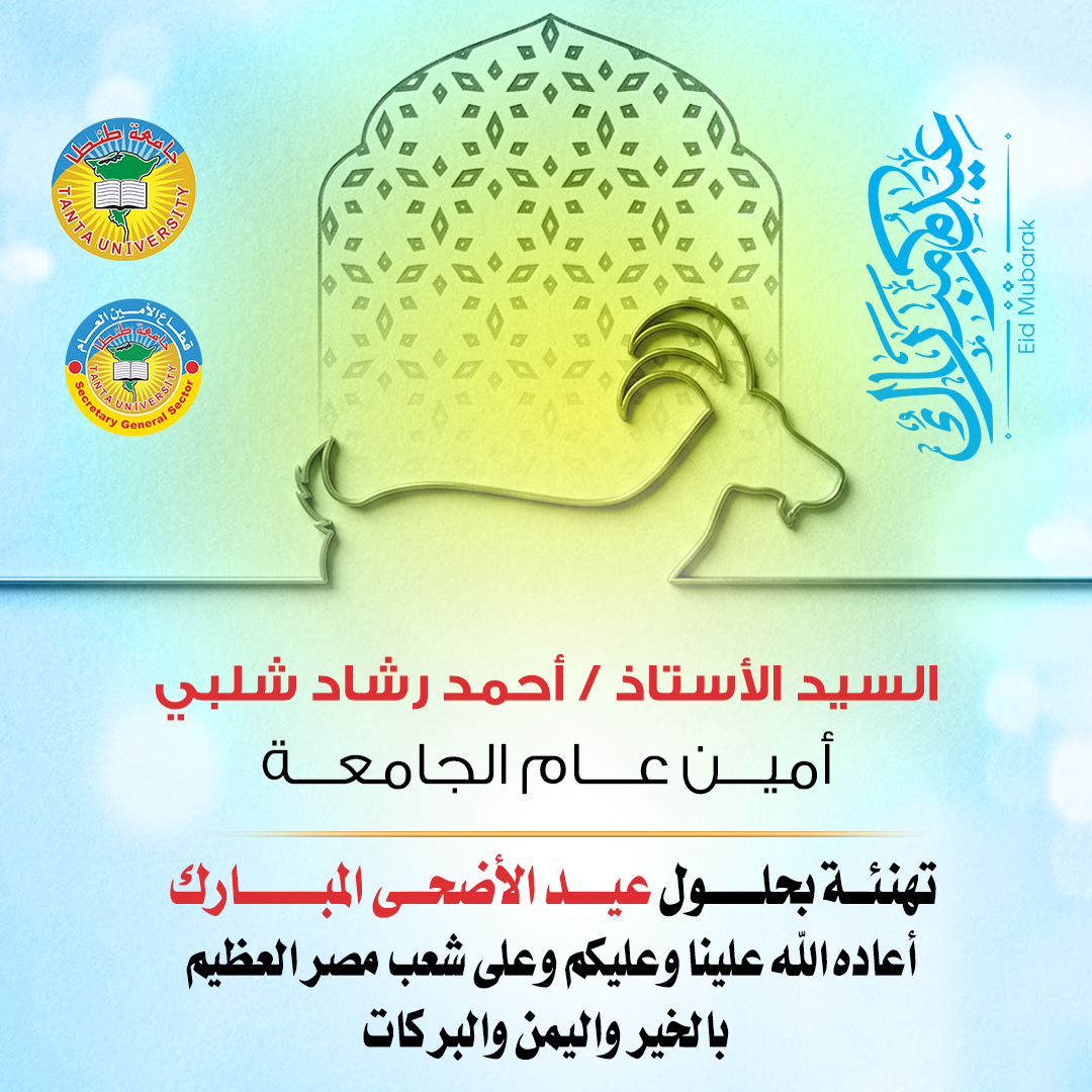 تهنئة أمين عام جامعة طنطا بمناسبة عيد الأضحى المبارك