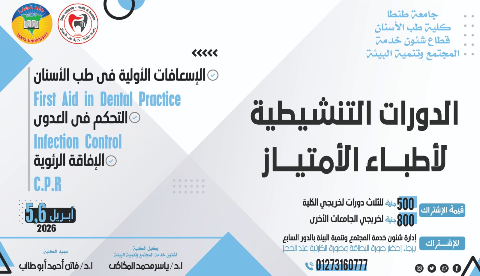 الإعلان عن فتح باب الحجز فى الدورات التنشيطية لأطباء الامتياز المحدد ميعادها ايام ٥-٦ ابريل ٢٠٢٦ 