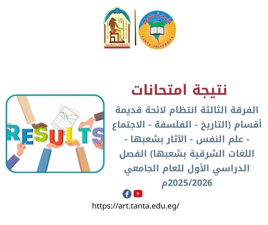 نتيجة امتحانات الفرقة الثالثة انتظام لائحة قديمة أقسام ( التاريخ - الفلسفة - الاجتماع - علم النفس - الآثار بشعبها - اللغات الشرقية بشعبها ) الفصل الدراسي الأول للعام الجامعي 2025/2026م بآداب طنطا 
