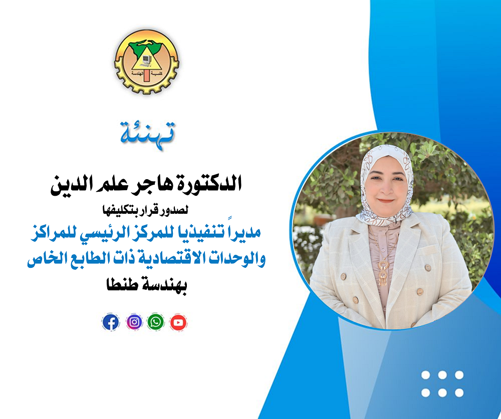 تهنئة الدكتورة هاجر علم الدين لتجديد تكليفها مديراً تنفيذيا للمركز الرئيسي للمراكز والوحدات الاقتصادية ذات الطابع الخاص