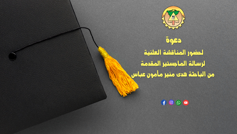 دعوة لحضور المناقشة العلنية لرسالة الماجستير المقدمة من الباحثة هدى منير مأمون عباس