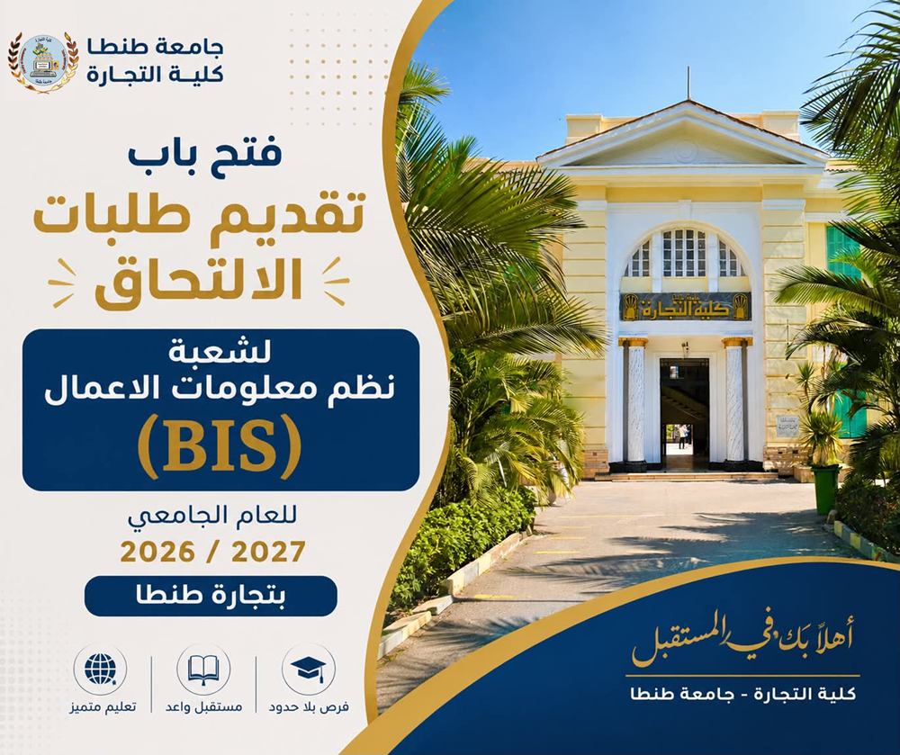 فتح باب تقديم طلبات الالتحاق لشعبة نظم معلومات الاعمال (BIS) للعام الجامعي ٢٠٢٦ /٢٠٢٧ بتجارة طنطا