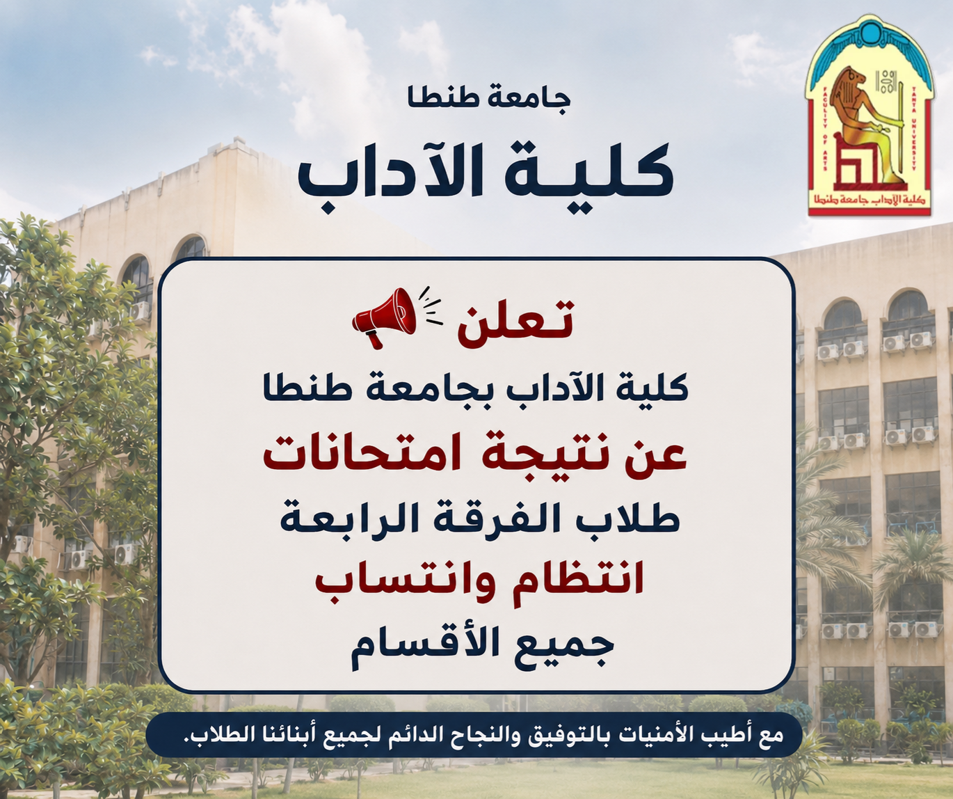 إعلان نتيجة الفرقة الرابعة انتظام وانتساب جميع الأقسام 