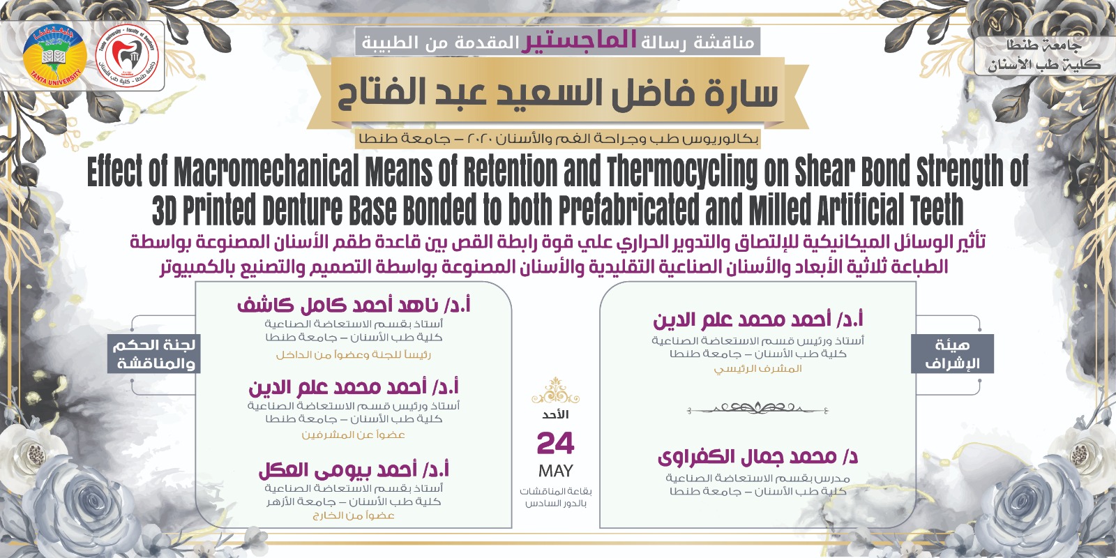 الإعلان عن موعد انعقاد المناقشة العلنية لرسالة ماجستير الطبيبة سارة فاضل السعيد عبدالفتاح الأحد المقبل 