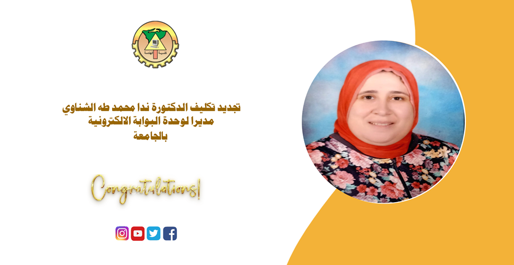 تجديد تكليف الدكتورة ندا محمد طه الشناوي مديرا لوحدة البوابة الالكترونية بالجامعة