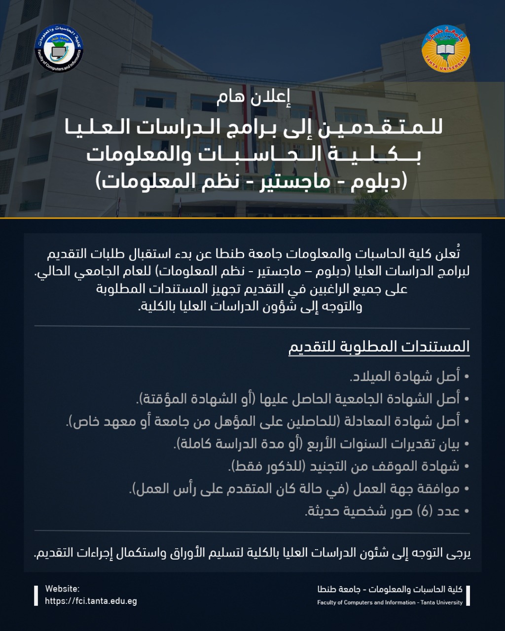 الأوراق المطلوبة للتقدم للدراسات العليا ( دبلوم – ماجستير) بحاسبات طنطا للعام الجامعي 2026/2027  