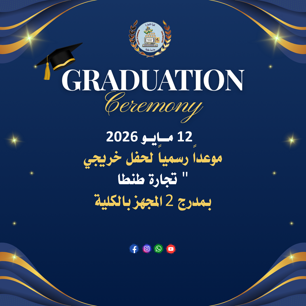 ١٢ مايو ٢٠٢٦ موعداً رسمياً لحفل خريجي 