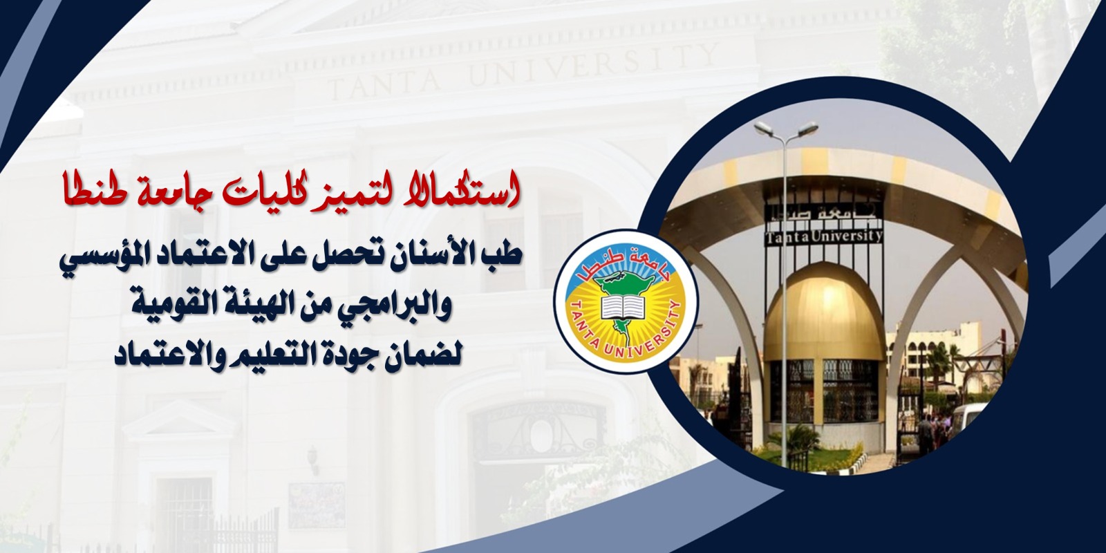 استكمالا لتميز كليات جامعة طنطا:    طب الاسنان تحصل على الاعتماد المؤسسي والبرامجي من الهيئة القومية لضمان جودة التعليم والاعتماد 