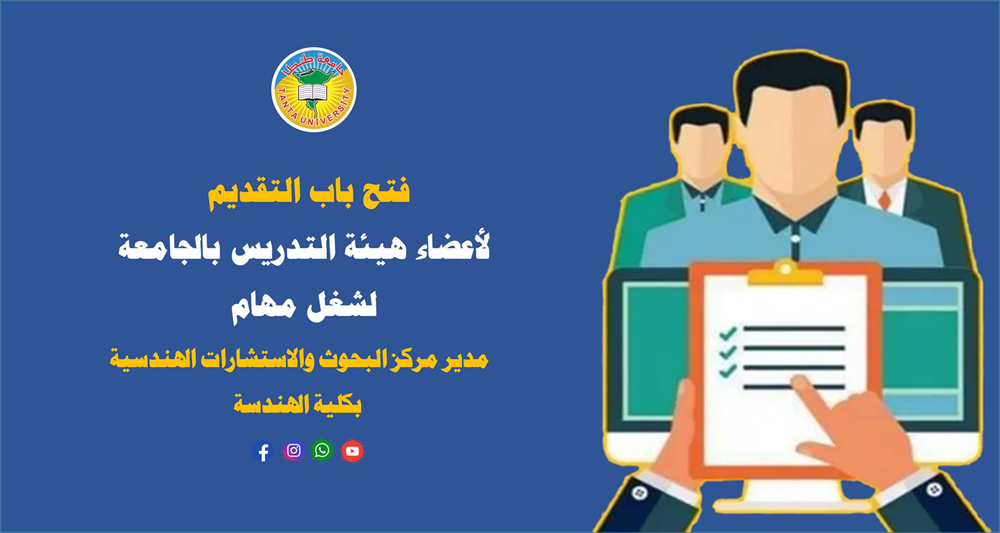 فتح باب التقديم ‏لأعضاء هيئة التدريس بالجامعة لشغل مهام مدير مركز البحوث والاستشارات الهندسية بكلية الهندسة