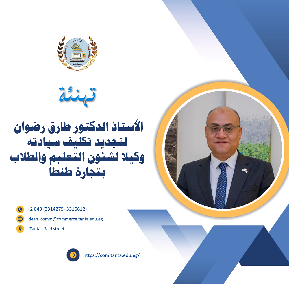 تهنئة الاستاذ الدكتور طارق رضوان لتجديد تكليف سيادته وكيلاً لشئون التعليم والطلاب بتجارة طنطا