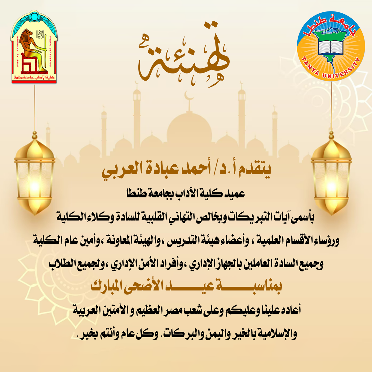 عميد آداب طنطا يهنئ أسرة الكلية بمناسبة حلول عيد الأضحى المبارك