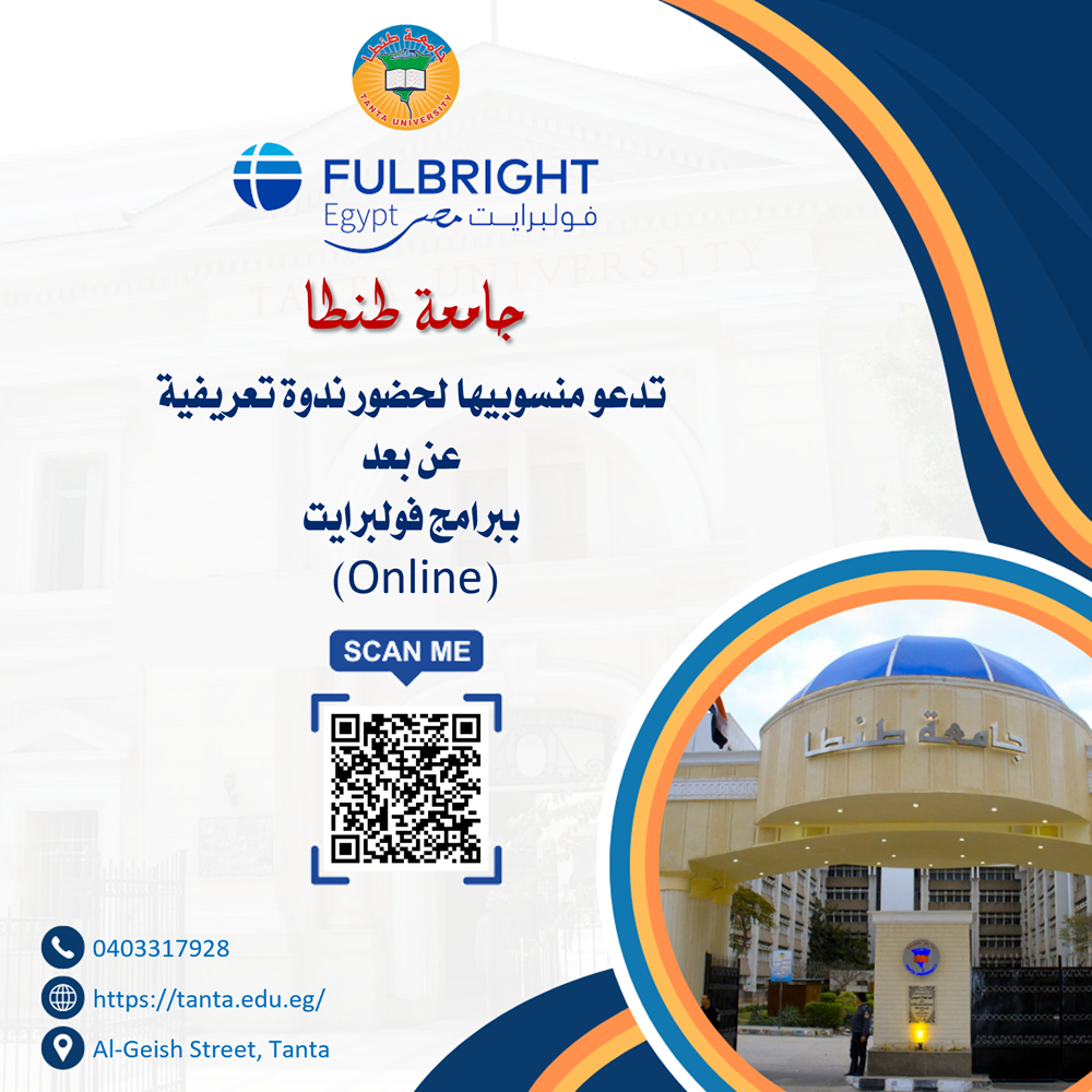 جامعة طنطا تدعو منسوبيها لحضور ندوة تعريفية عن بعد ببرامج فولبرايت (Online)