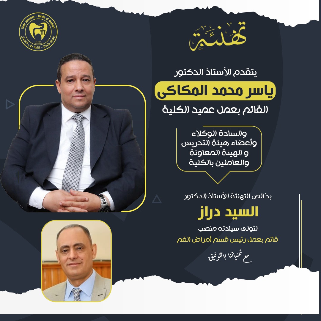 تهنئة الأستاذ الدكتور السيد دراز لتولى سيادته منصب قائم بعمل رئيس قسم أمراض الفم