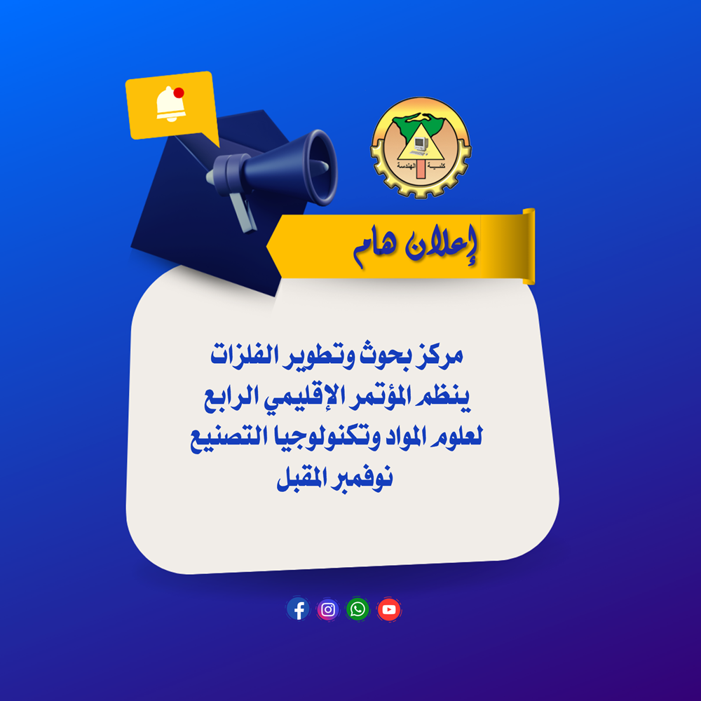 مركز بحوث وتطوير الفلزات ينظم المؤتمر الإقليمي الرابع لعلوم المواد وتكنولوجيا التصنيع نوفمبر المقبل  