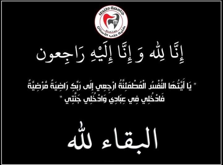 طب أسنان طنطا تنعي الأستاذ / ايهاب عيد الشريف موظف بإدارة الحسابات بالكلية