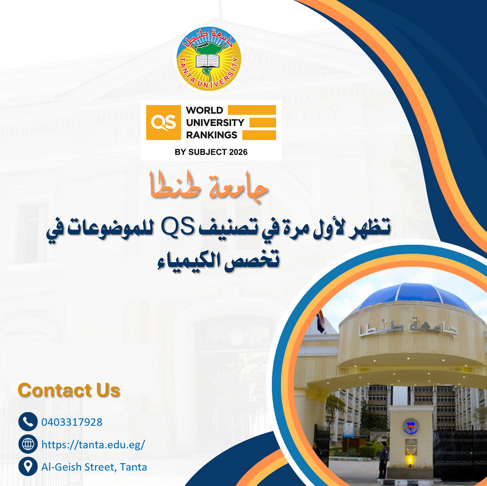 جامعة طنطا تظهر لأول مرة في تصنيف QS للموضوعات في تخصص الكيمياء