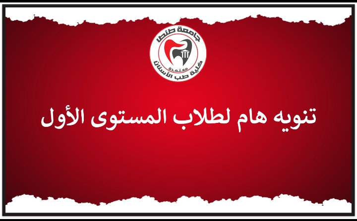 تنويه هام لطلاب المستوى الأول