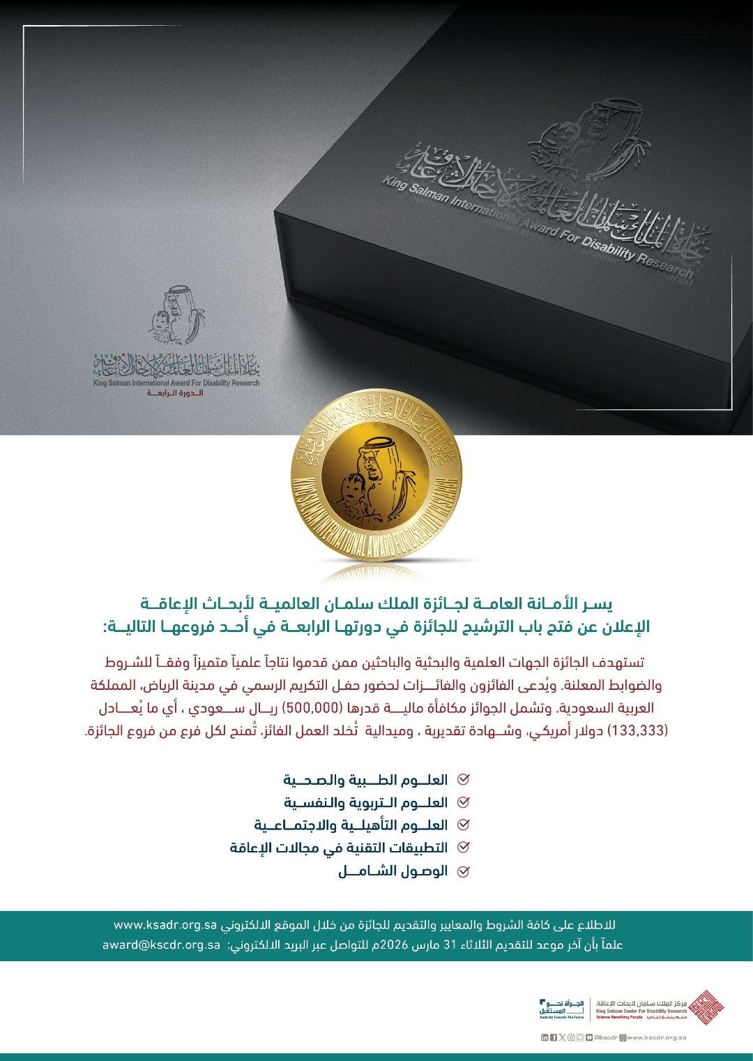 الإعلان عن فتح باب الترشح لجائزة الملك سلمان لأبحاث الإعاقة للدورة الرابعة