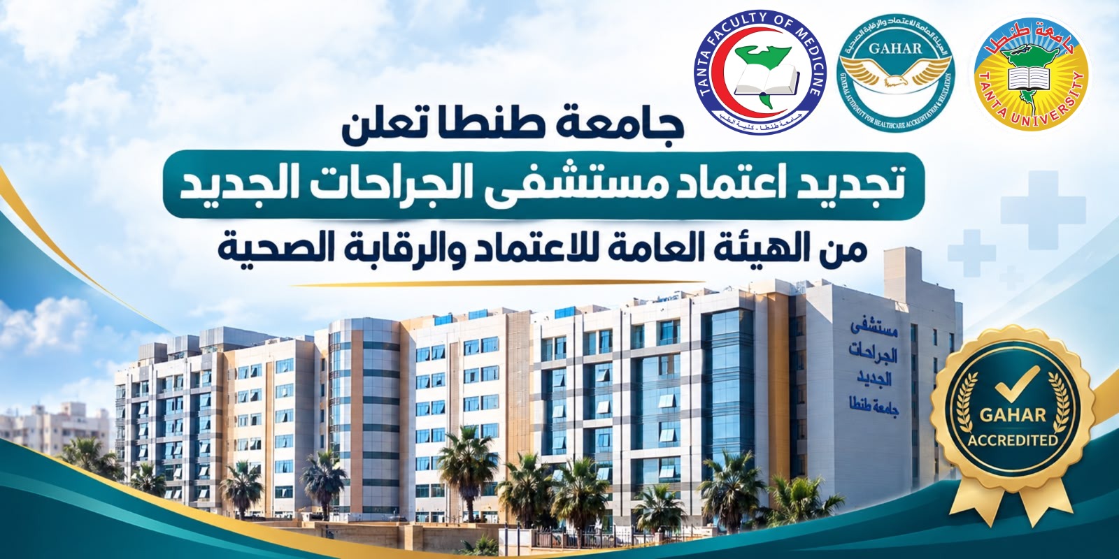 جامعة طنطا تعلن تجديد اعتماد مستشفى الجراحات الجديد من الهيئة العامة للاعتماد والرقابة الصحية