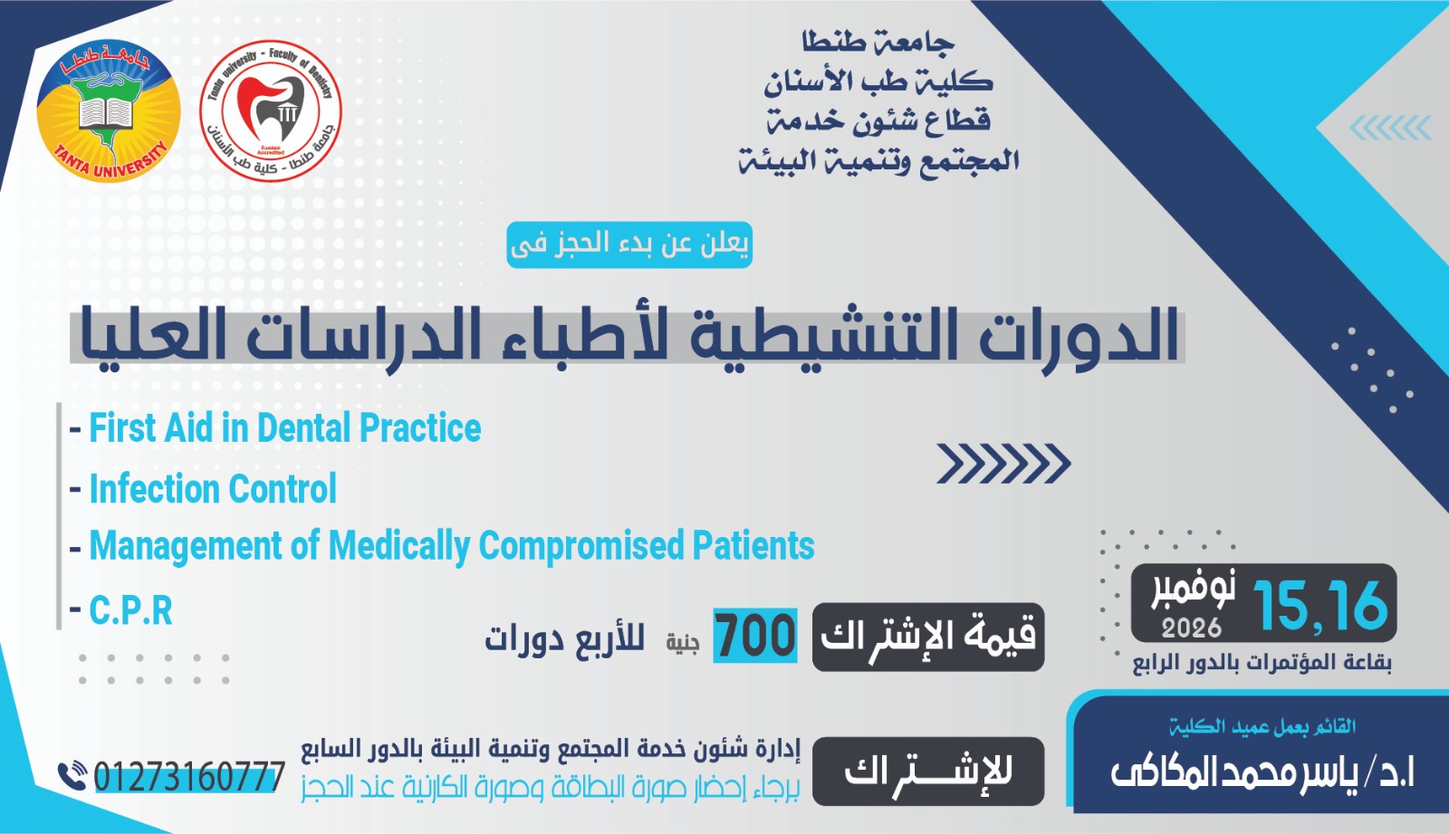 فتح باب الحجز فى الدورات التنشيطية لأطباء الدراسات العليا المحدد ميعادها ايام ١٥-١٦ نوفمبر ٢٠٢٦ 