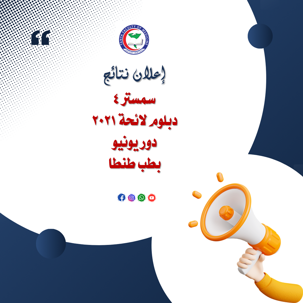 إعلان نتيجة سمستر ٤ دبلوم لائحة ٢٠٢١ دور يونيو بطب طنطا