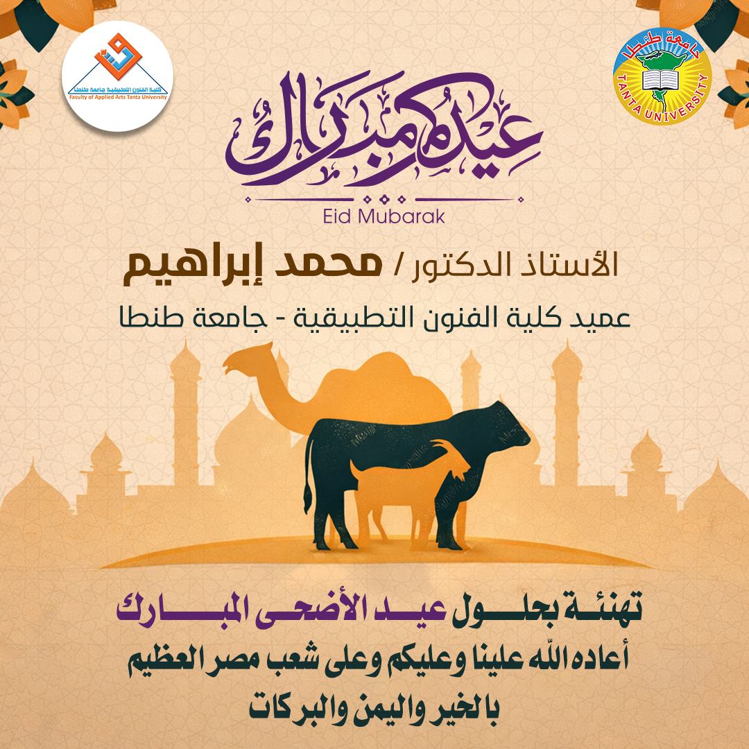 تهنئة عميد كلية الفنون التطبيقية جامعة طنطا بمناسبة عيد الأضحى المبارك