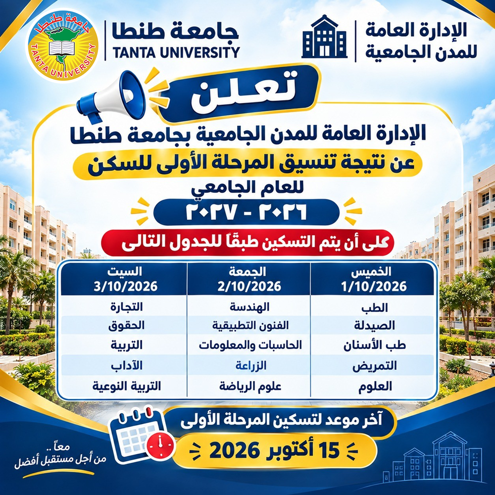 إعلان نتيجة تنسيق المرحلة الأولى للقبول بالمدن الجامعية للعام الجامعي الجديد 2026/2027 بجامعة طنطا