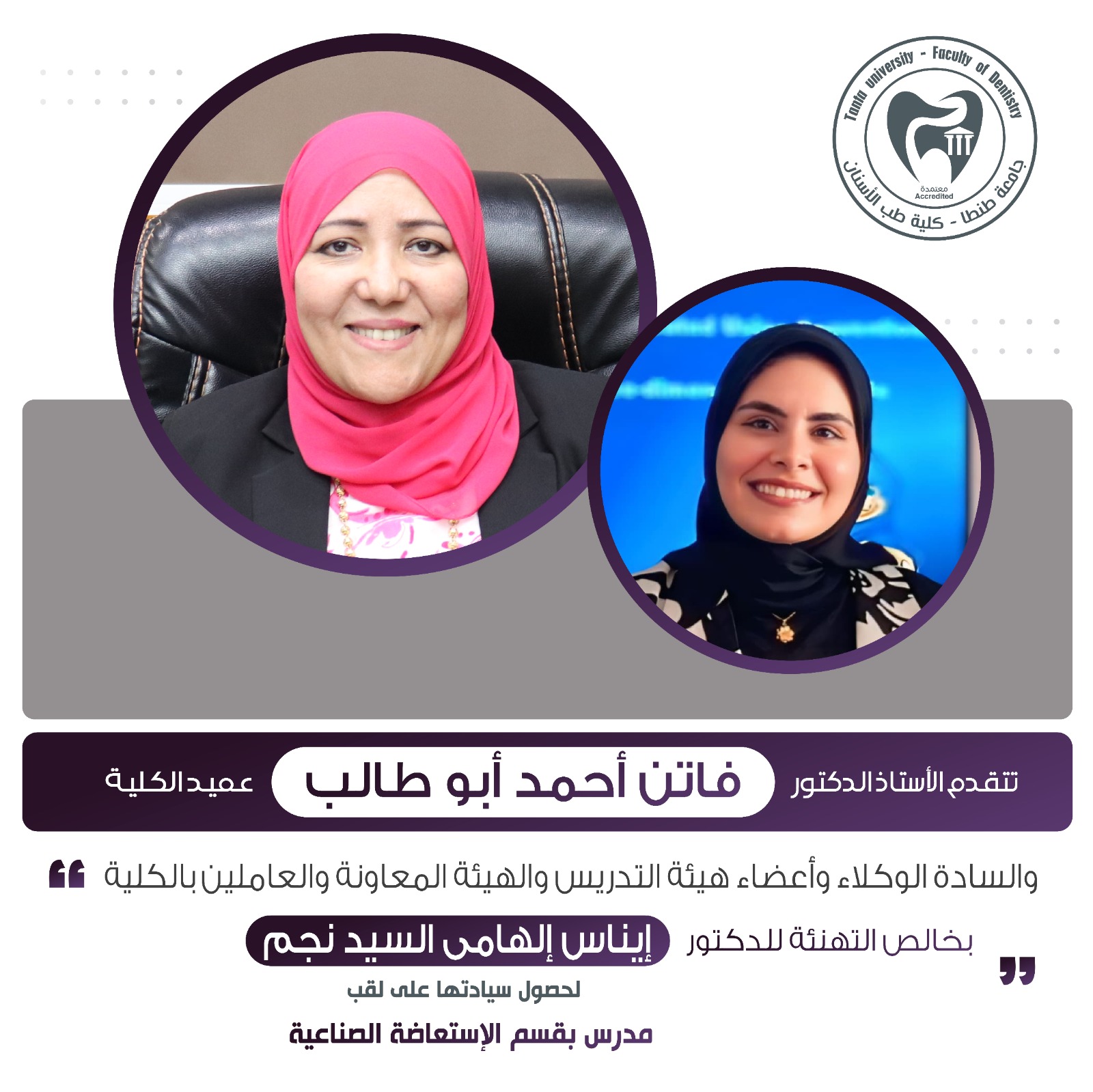 تهنئة الدكتورة إيناس إلهامي السيد نجم لحصول سيادتها على لقب مدرس بقسم الاستعاضة الصناعية بالكلية 