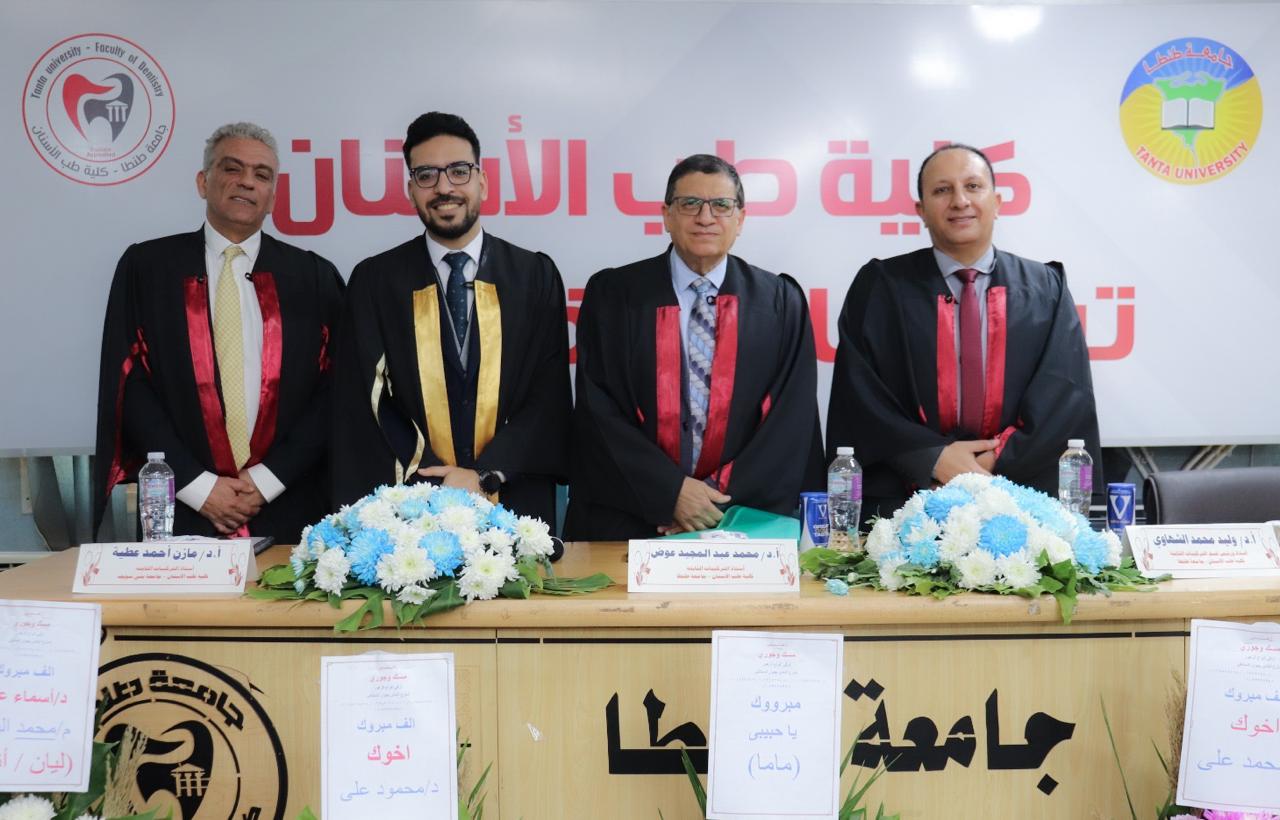 انعقاد المناقشة العلنية لرسالة ماجستير الطبيب مصطفى علي مصطفى حجر بطب أسنان طنطا 