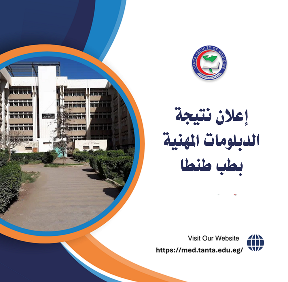 اعلان نتيجة الدبلومات المهنية بطب طنطا