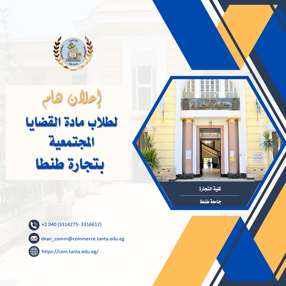 إعلان هام لطلاب مادة القضايا المجتمعية بتجارة طنطا