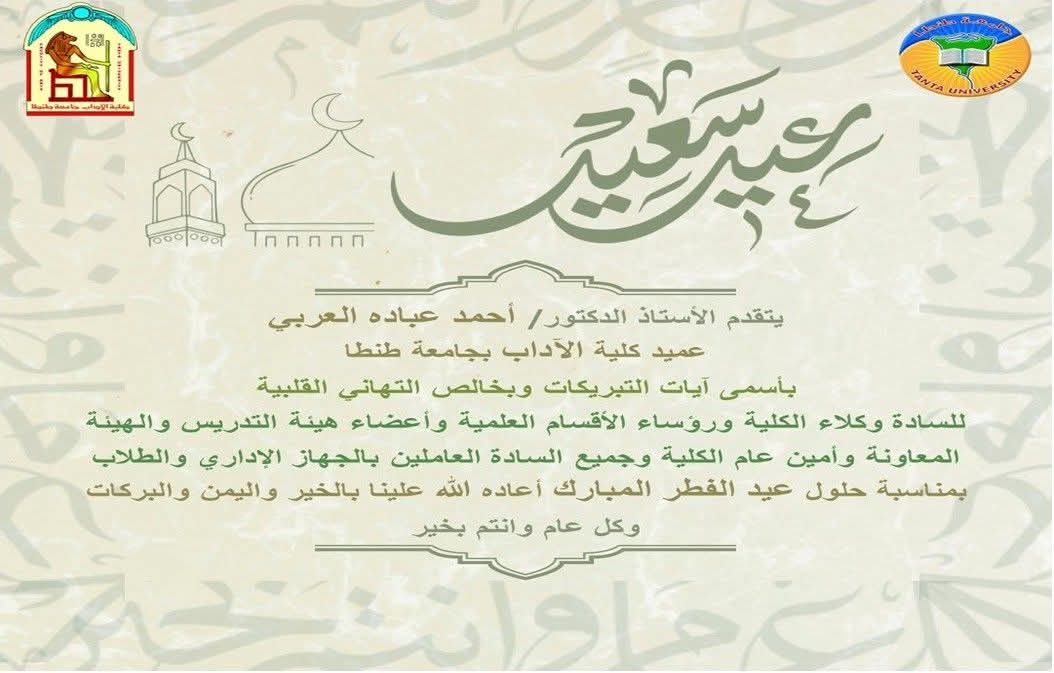 عميد آداب طنطا يهنئ أسرة الكلية بمناسبة حلول عيد الفطر المبارك 