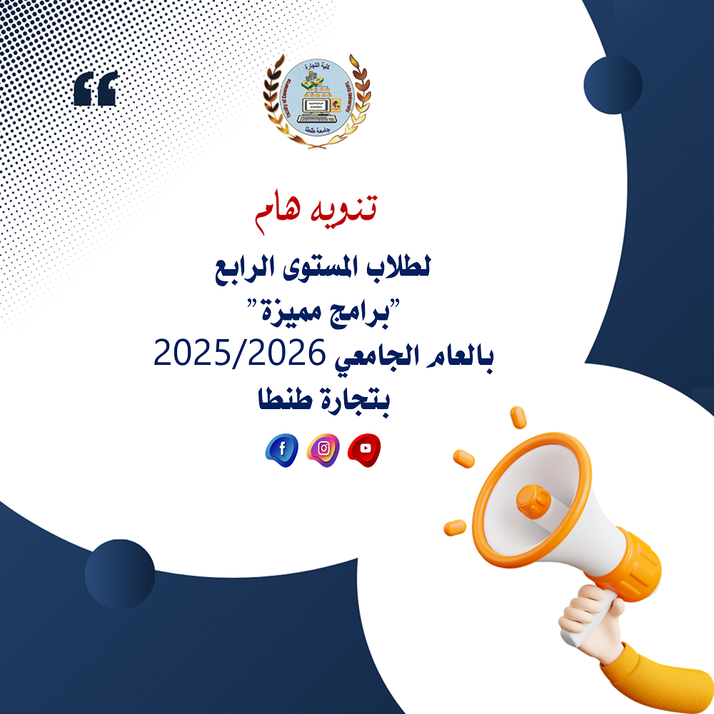 تنويه هام وعاجل لطلاب المستوى الرابع (برامج مميزة) بالعام الجامعي ٢٠٢٥ /٢٠٢٦ بتجارة طنطا