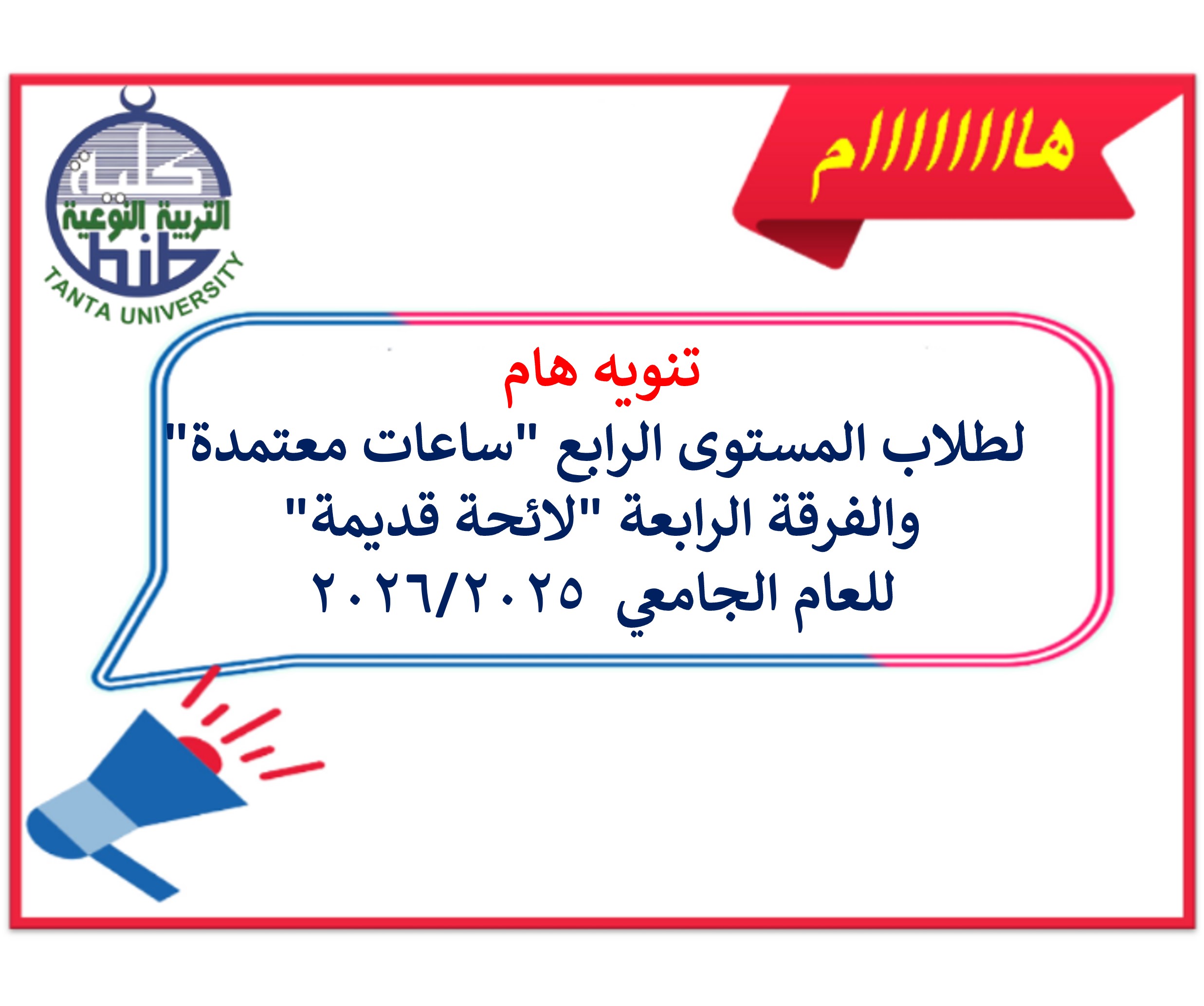 تنويه هام لطلاب المستوى الرابع 