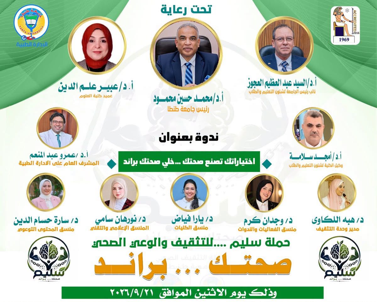 «اختياراتك تصنع صحتك… خلّي صحتك براند» ندوة توعوية ضمن حملة «سليم» للتثقيف والوعي الصحي بعلوم طنطا