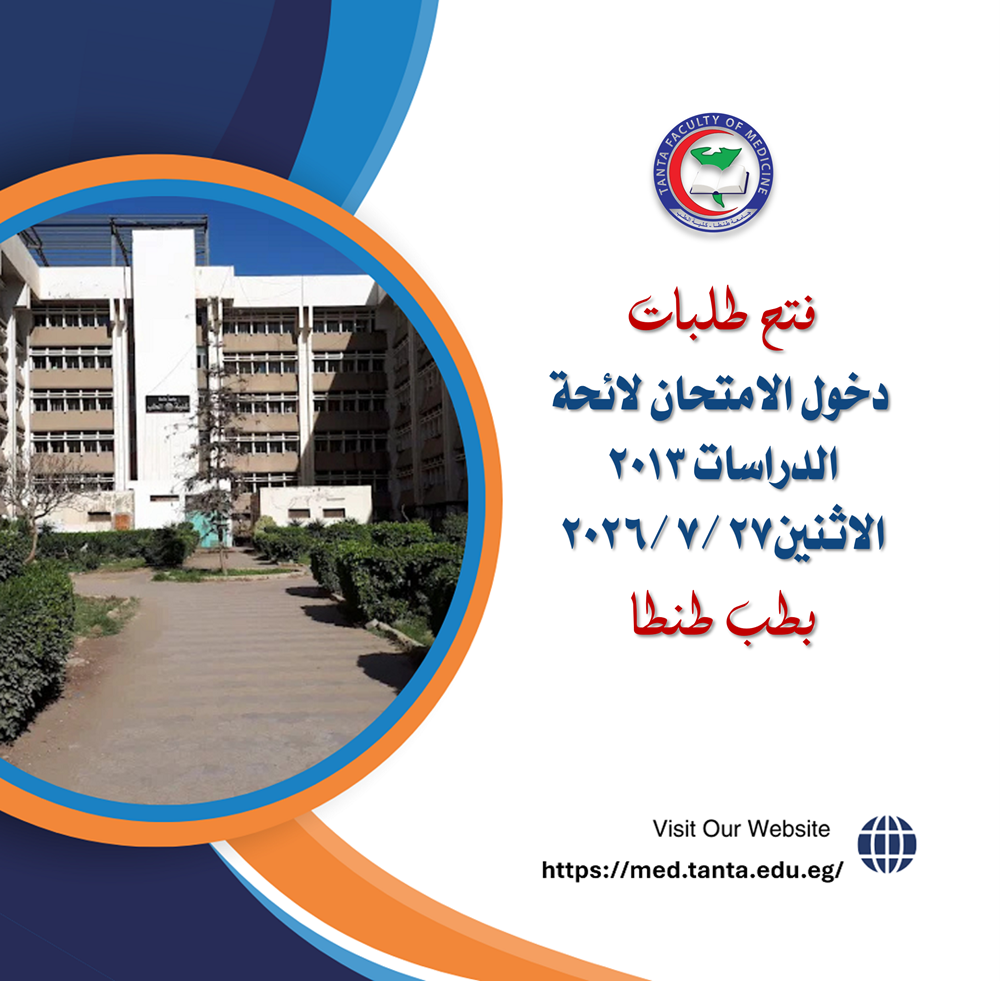 فتح طلبات دخول الامتحان لائحة الدراسات ٢٠١٣ اعتبارا من الاثنين ٢٧/ ٧ / 2026
