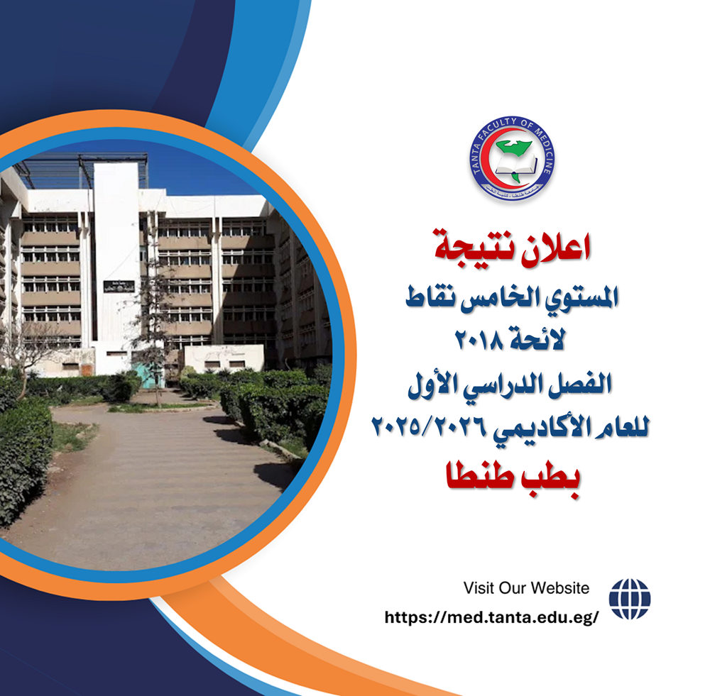 اعلان نتيجة المستوي الخامس نقاط لائحة 2018 الفصل الدراسي الأول للعام الأكاديمي 2025/2026 بطب طنطا