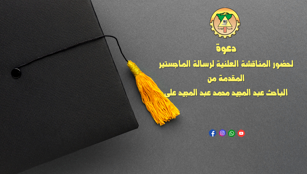 دعوة لحضور المناقشة العلنية لرسالة الماجستير المقدمة من الباحث عبد المجيد محمد عبد المجيد على
