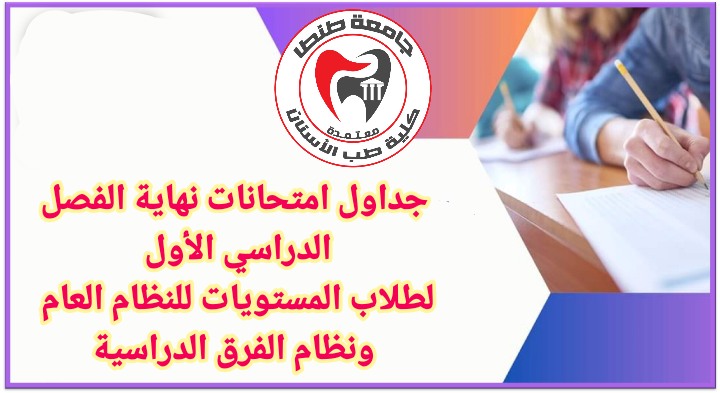 جداول امتحانات نهاية الفصل الدراسي الأول لطلاب المستويات للنظام العام ونظام الفرق الدراسية
