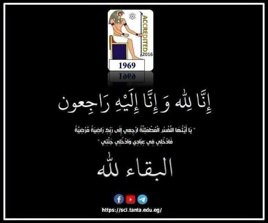 علوم طنطا تنعي الأستاذ الدكتور السيد طه الأستاذ المتفرغ بقسم علم الحيوان 