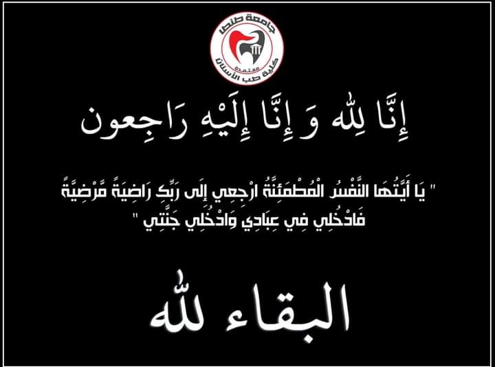 طب أسنان طنطا تنعي شقيقة الأستاذ الدكتور شكريه غنيم الأستاذ بقسم باثولوجيا الفم والعميد الأسبق للكلية والاستاذ الدكتور ولاء غنيم الأستاذ بقسم علاج الجذور