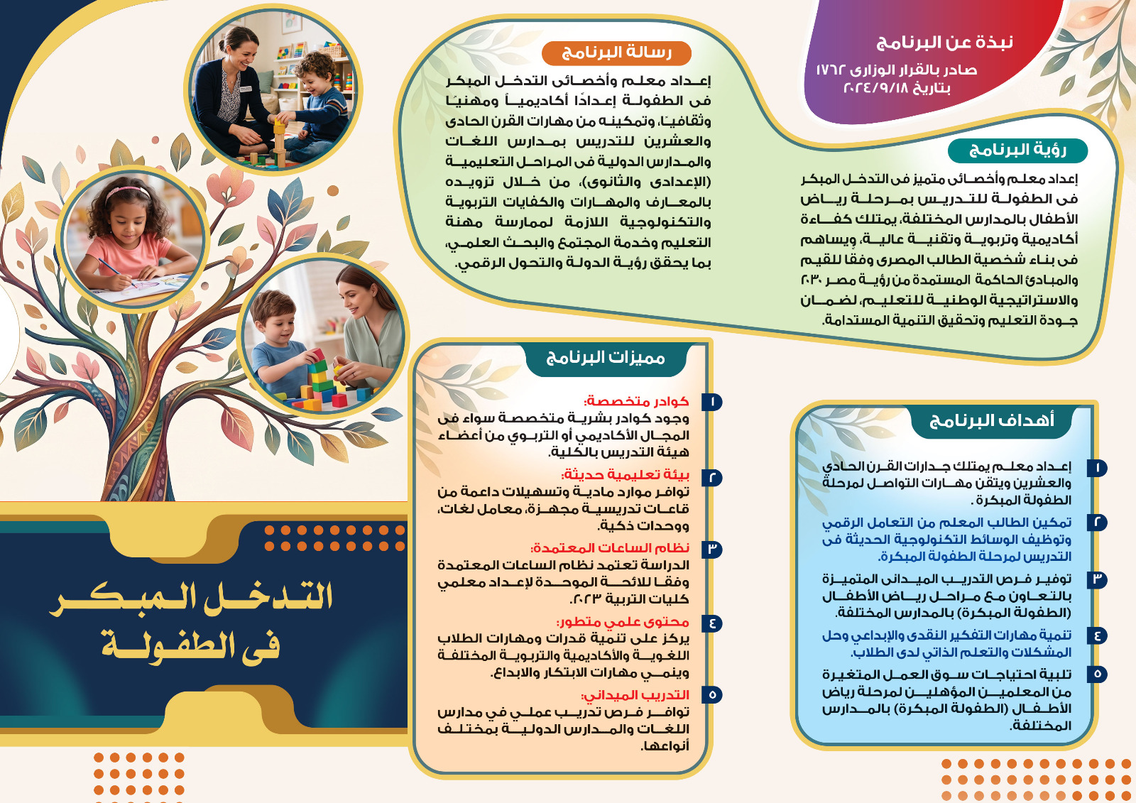 الإعلان عن برنامج التدخل المبكرة في الطفولة بكلية التربية بجامعة طنطا 