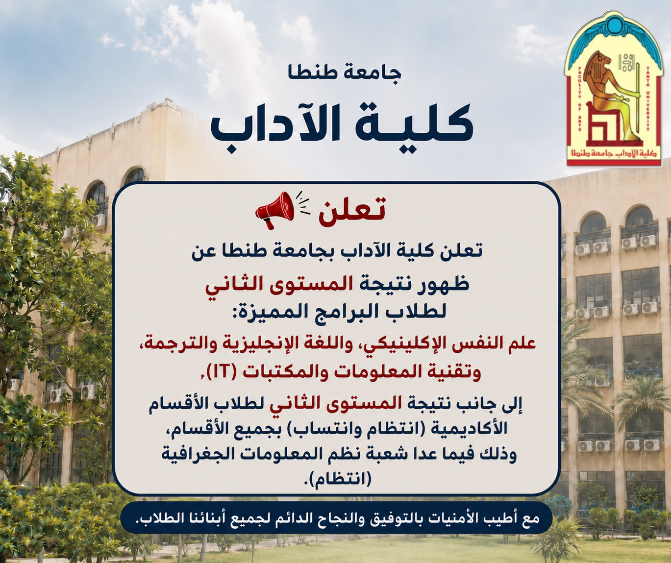 إعلان ظهور نتائج المستوى الثاني لبعض الأقسام والبرامج المميزة بكلية الآداب جامعة طنطا