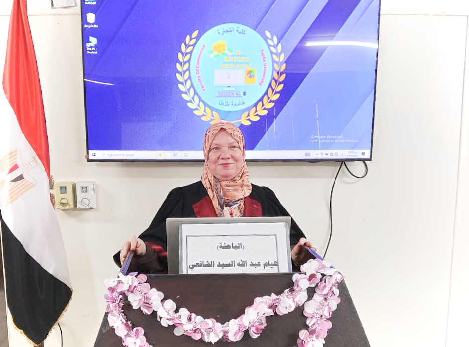 مناقشة مشروع البحث للدكتوراه المهنية فى ادارة الاعمال تخصص (المحاسبة والتمويل) للباحث : هيام عبدالله السيد احمد الشافعى