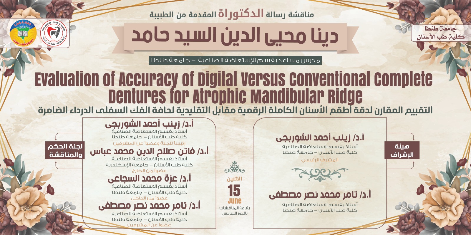 الإعلان عن موعد انعقاد المناقشة العلنية لرسالة دكتوراه الطبيبة دينا محيي الدين السيد حامد المدرس المساعد بقسم الاستعاضة الصناعية بالكلية غداً الأربعاء 