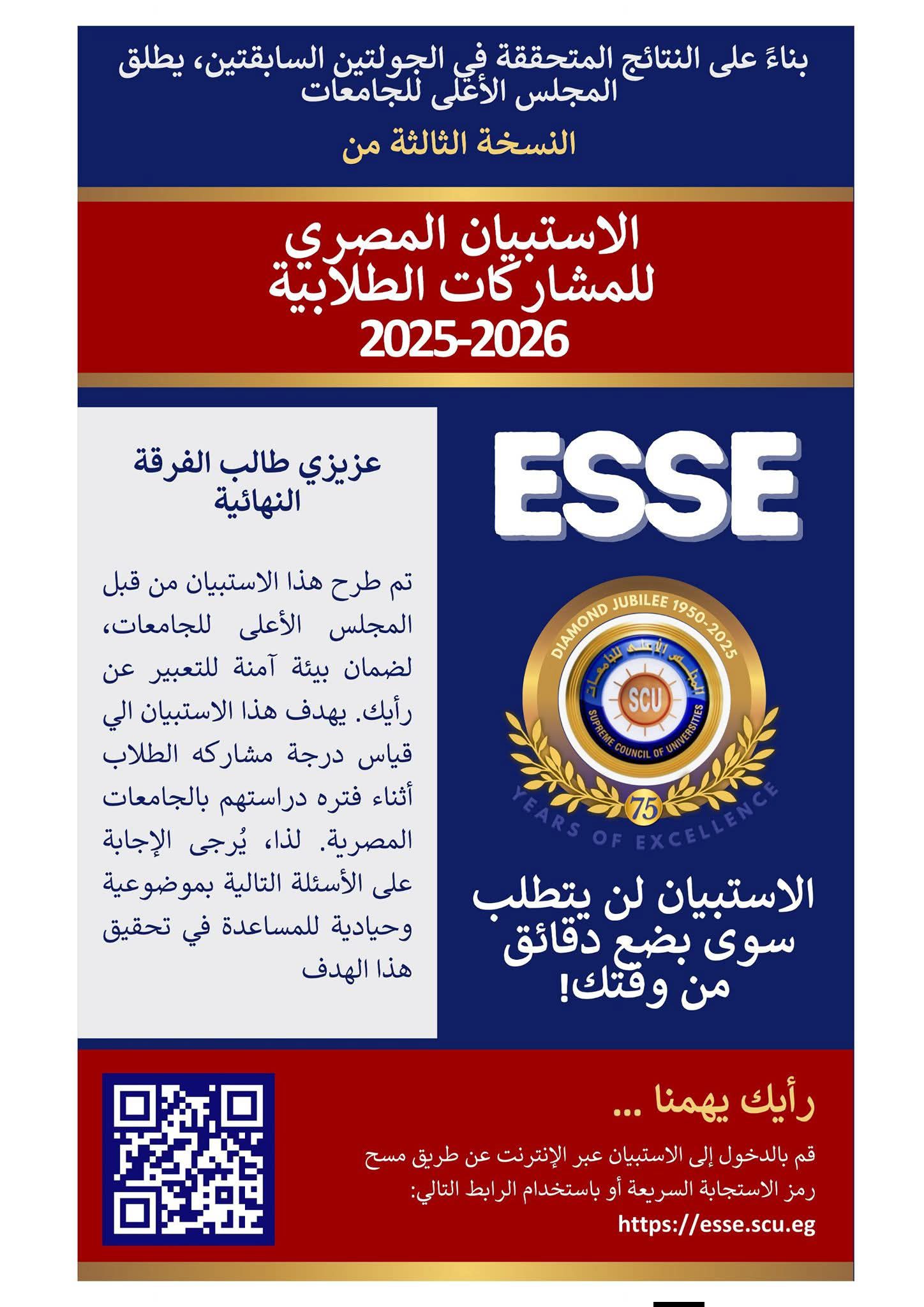 تنويه هام بشأن استكمال الاستبيان المصري للمشاركات الطلابية